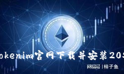 如何在Tokenim官网下载并安装20安卓教程