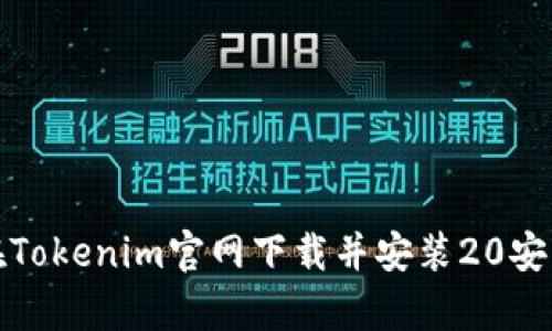 如何在Tokenim官网下载并安装20安卓教程