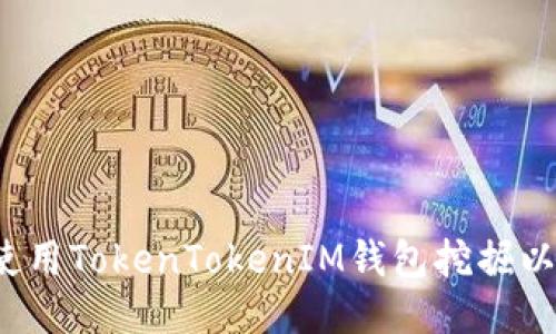 如何使用TokenTokenIM钱包挖掘以太坊？