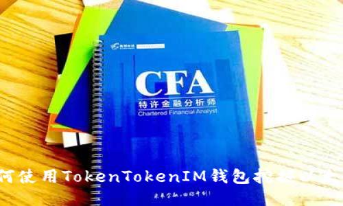 如何使用TokenTokenIM钱包挖掘以太坊？