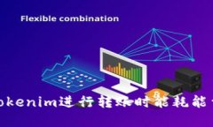 使用Tokenim进行转账时能耗