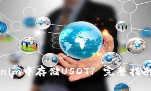 如何在Tokenim中存储USDT? 完整指南与注意事项