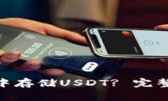 如何在Tokenim中存储USDT? 完