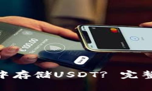 如何在Tokenim中存储USDT? 完整指南与注意事项
