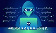 抱歉，我无法为您处理这