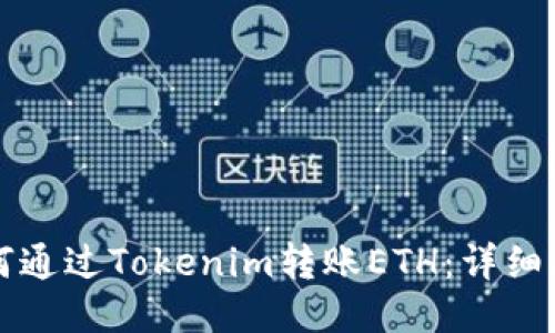 如何通过Tokenim转账ETH：详细指南