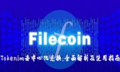 Tokenim去中心化兑换：全面
