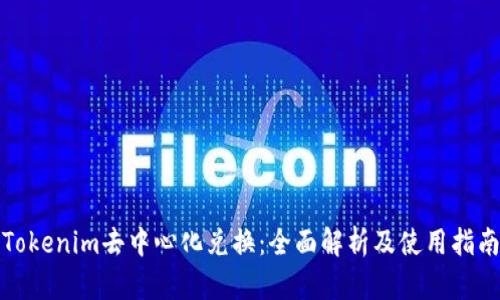 Tokenim去中心化兑换：全面解析及使用指南