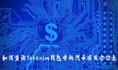 如何查询Tokenim钱包中的代