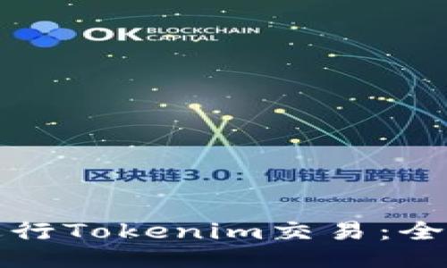 如何进行Tokenim交易：全面指南
