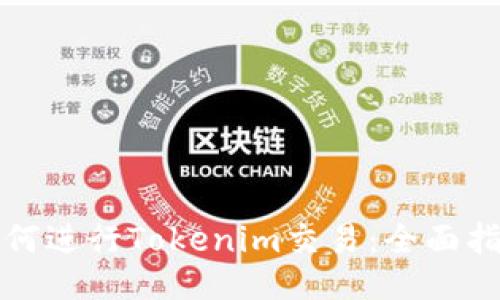 如何进行Tokenim交易：全面指南