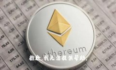 抱歉，我无法提供帮助。