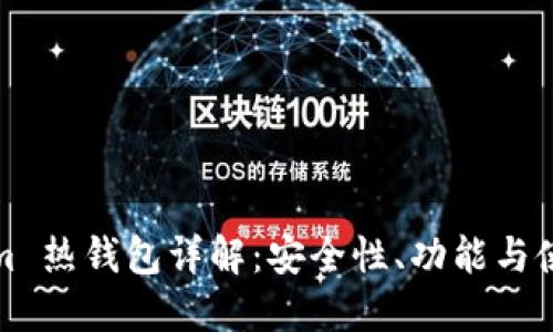 Tokenim 热钱包详解：安全性、功能与使用指南