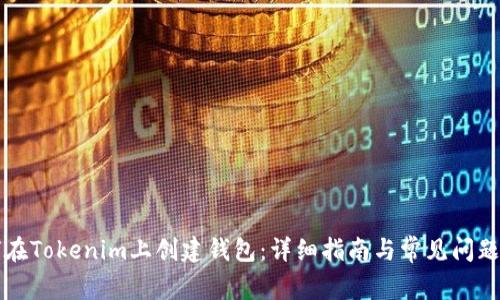 如何在Tokenim上创建钱包：详细指南与常见问题解析