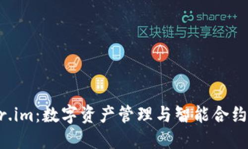 万能钱包fir.im：数字资产管理与智能合约的完美结合