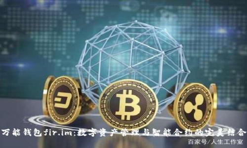 万能钱包fir.im：数字资产管理与智能合约的完美结合