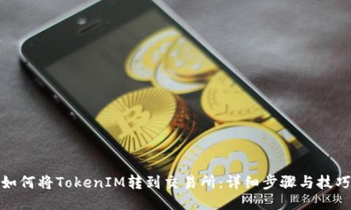 如何将TokenIM转到交易所：详细步骤与技巧