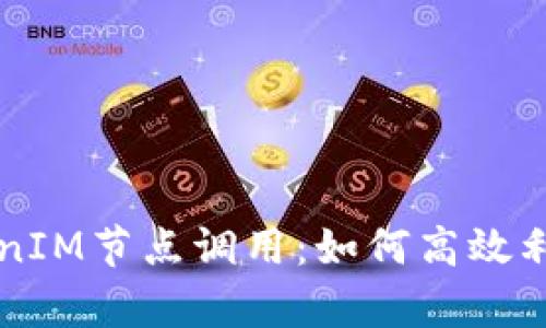 深度解析TokenIM节点调用：如何高效利用区块链技术