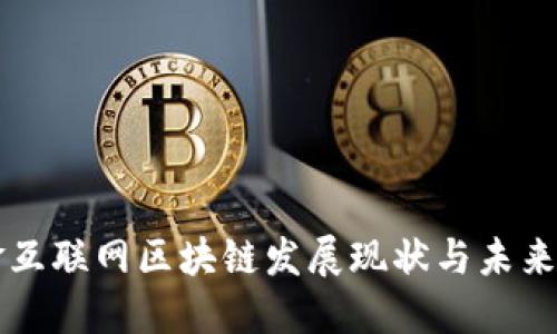 瑞金互联网区块链发展现状与未来展望