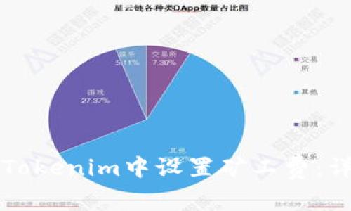 如何在Tokenim中设置矿工费：详细指南