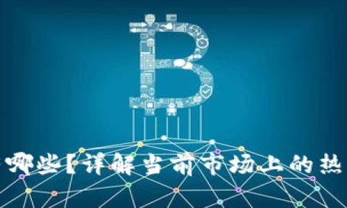 区块链概念基金有哪些？详解当前市场上的热门区块链投资基金