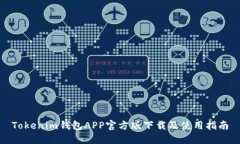Tokenim钱包APP官方版下载及