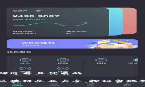 思考一个贴近并且优质的

于都综合区块链企业大全：探秘当地创新与发展