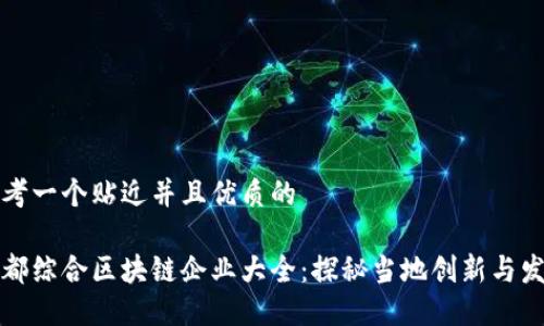 思考一个贴近并且优质的

于都综合区块链企业大全：探秘当地创新与发展