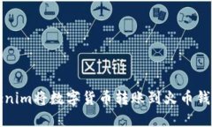 如何通过Tokenim将数字货币
