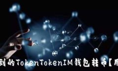   如何处理收到的TokenTok