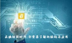 区块链新时代：你需要了
