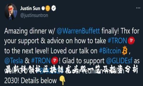 最新科创板区块链龙头股一览及投资分析