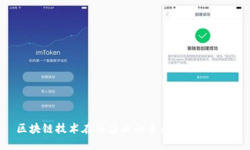 区块链技术在酒店业的多元化应用探索