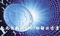 Tokenim钱包无法找到USDT的解