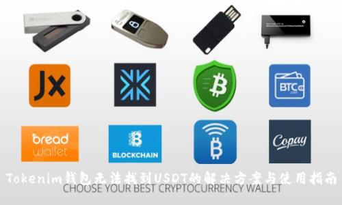 Tokenim钱包无法找到USDT的解决方案与使用指南