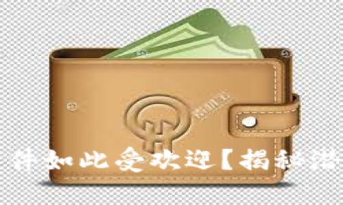 为何区块链应用软件如此受欢迎？揭秘潜在优势与发展趋势