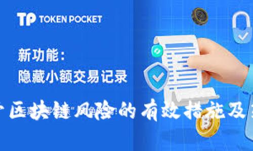 避开区块链风险的有效措施及策略