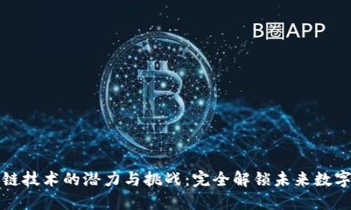 区块链技术的潜力与挑战：完全解锁未来数字经济