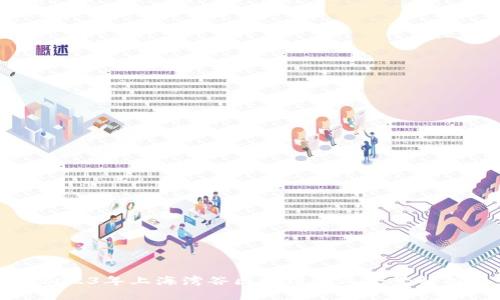 2023年上海湾谷区块链企业全景解析