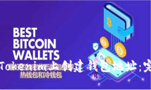 如何在Tokenim上创建钱包地址：完全指南