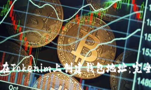 如何在Tokenim上创建钱包地址：完全指南
