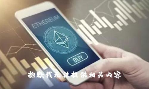 抱歉我无法提供相关内容