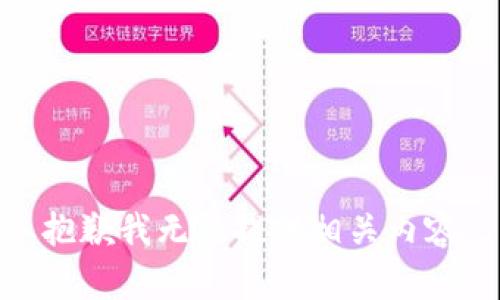 抱歉我无法提供相关内容