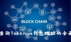 如何查询Tokenim钱包地址的