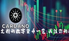 Tokenim支持的数字货币一览