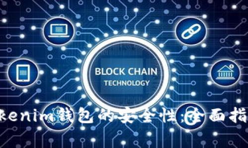 如何确保Tokentokenim钱包的安全性：全面指南与常见问题解答