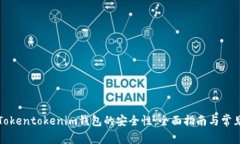 如何确保Tokentokenim钱包的