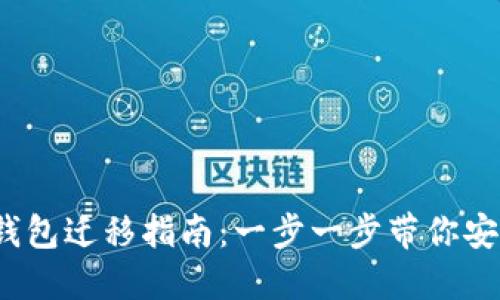 Tokentokenim钱包迁移指南：一步一步带你安全完成无忧迁移