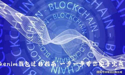 Tokentokenim钱包迁移指南：一步一步带你安全完成无忧迁移
