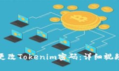 如何更改Tokenim密码：详细